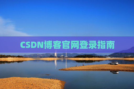 CSDN博客官网登录指南