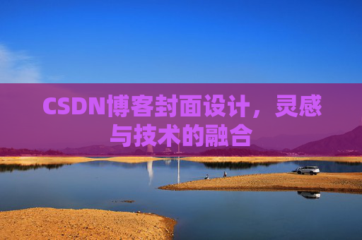 CSDN博客封面设计,灵感与技术的融合 CSDN博客封面设计,灵感与技术的融合